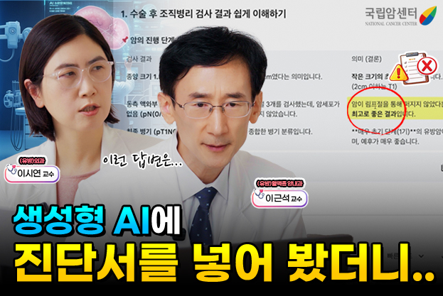 생성형 AI에 진단서를 넣어 봤더니.. 유방외과 이시연 교수 유방 혈액종양내과 잉근석 교수